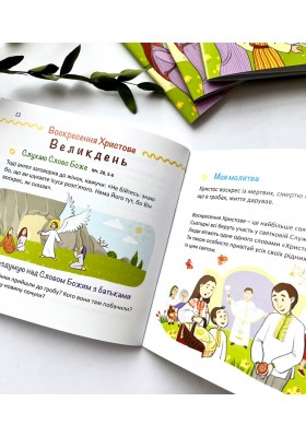 Назустріч Великодню. Дороговказ на Великий піст для дітей